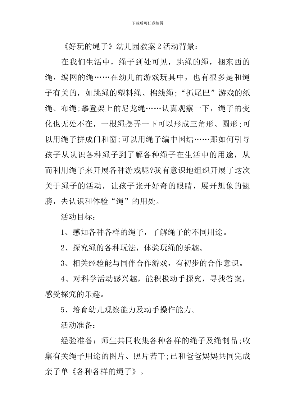 《好玩的绳子》幼儿园教案_第3页