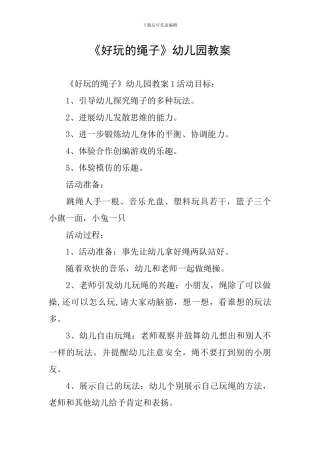 《好玩的绳子》幼儿园教案