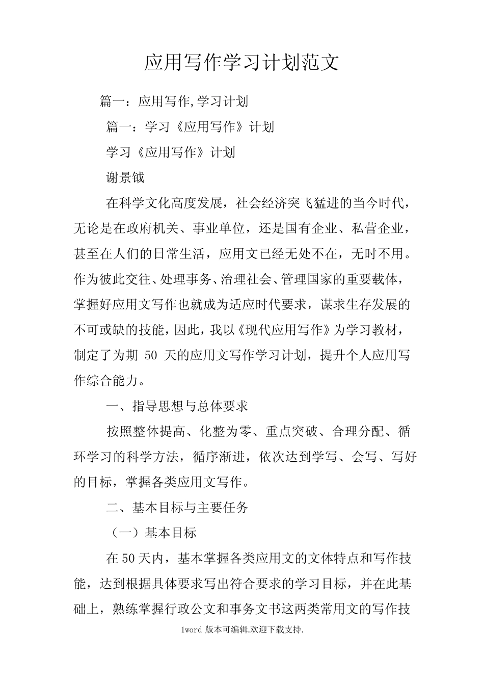 应用写作学习计划范文 _第1页