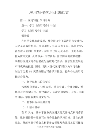 应用写作学习计划范文 