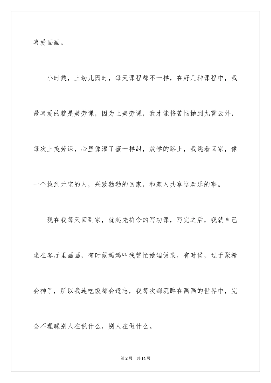 2024兴趣记叙文_第2页
