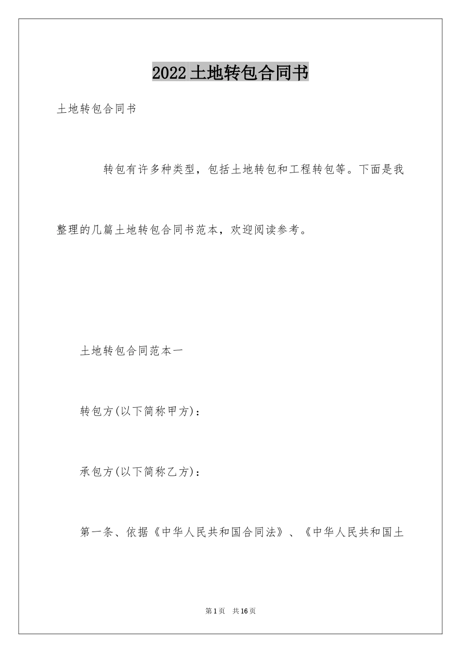 2024土地转包合同书_第1页