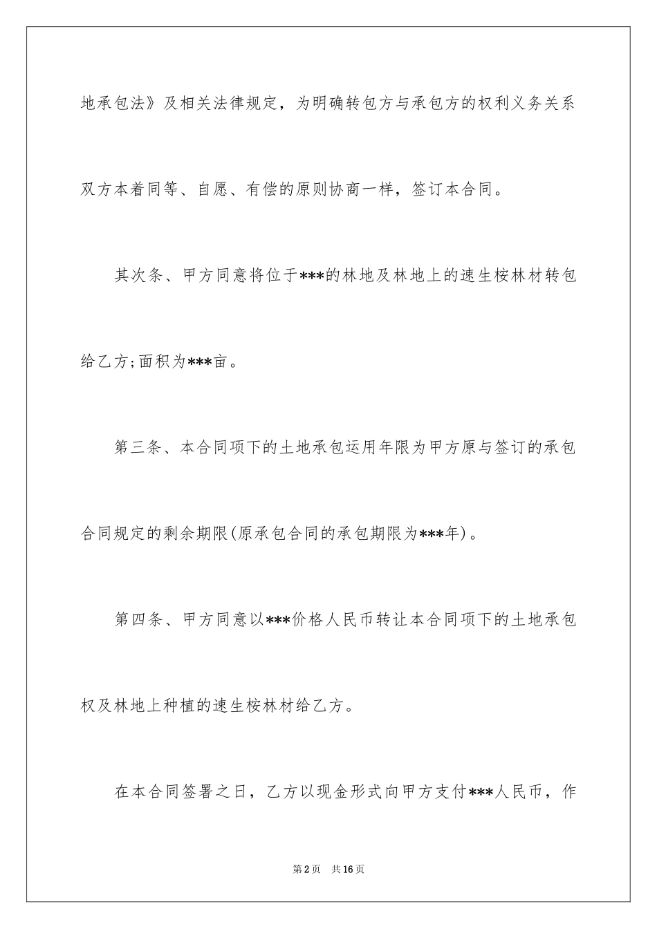 2024土地转包合同书_第2页