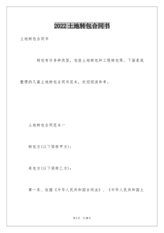 2024土地转包合同书