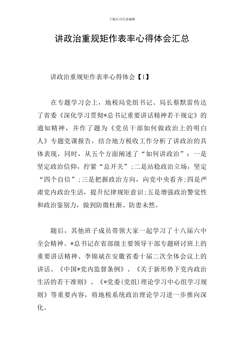 讲政治重规矩作表率心得体会汇总_第1页