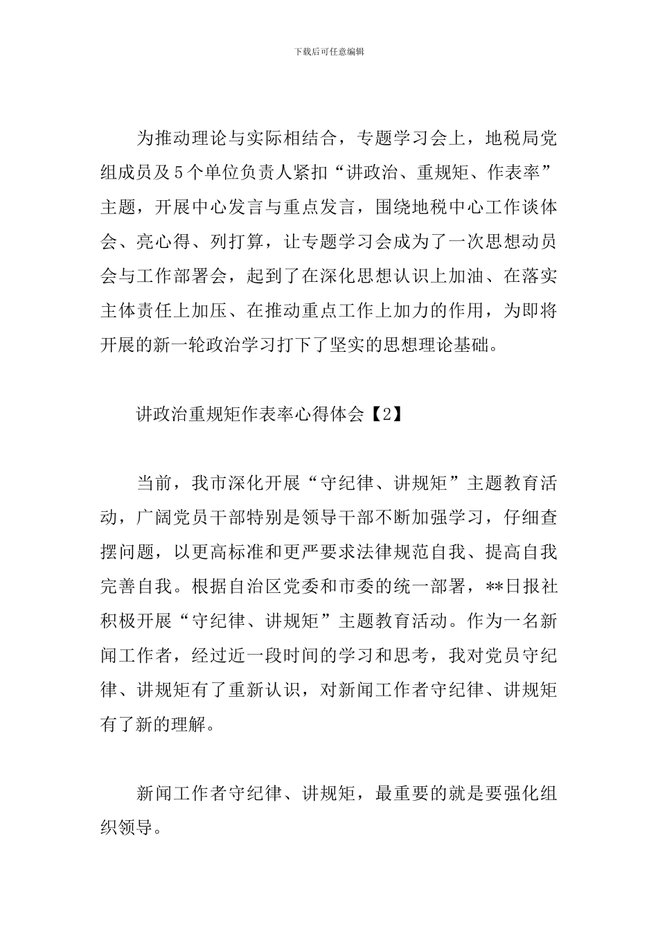 讲政治重规矩作表率心得体会汇总_第2页