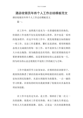 酒店收银员年终个人工作总结模板范文