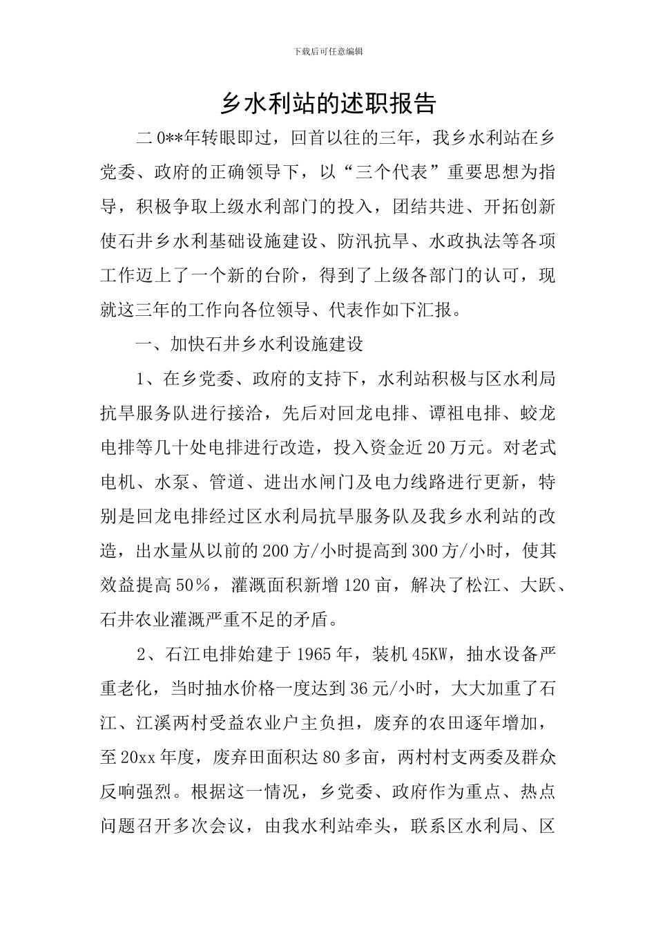 乡水利站的述职报告_第1页