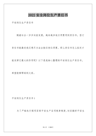 2024安全岗位生产责任书