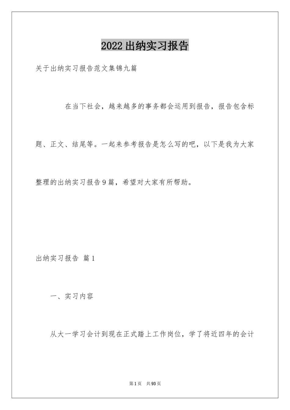 2024出纳实习报告_28_第1页