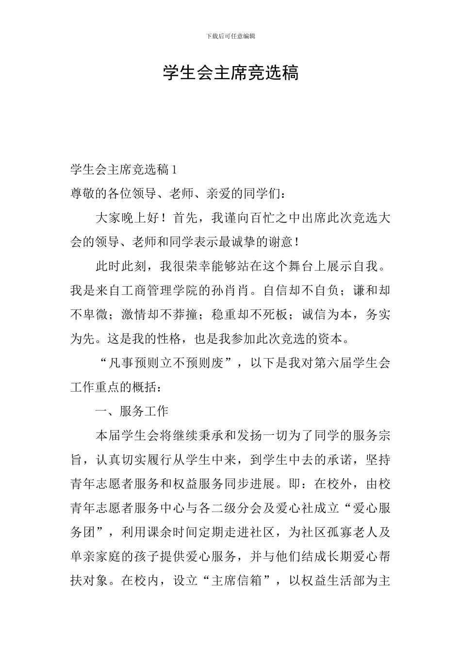 学生会主席竞选稿_第1页