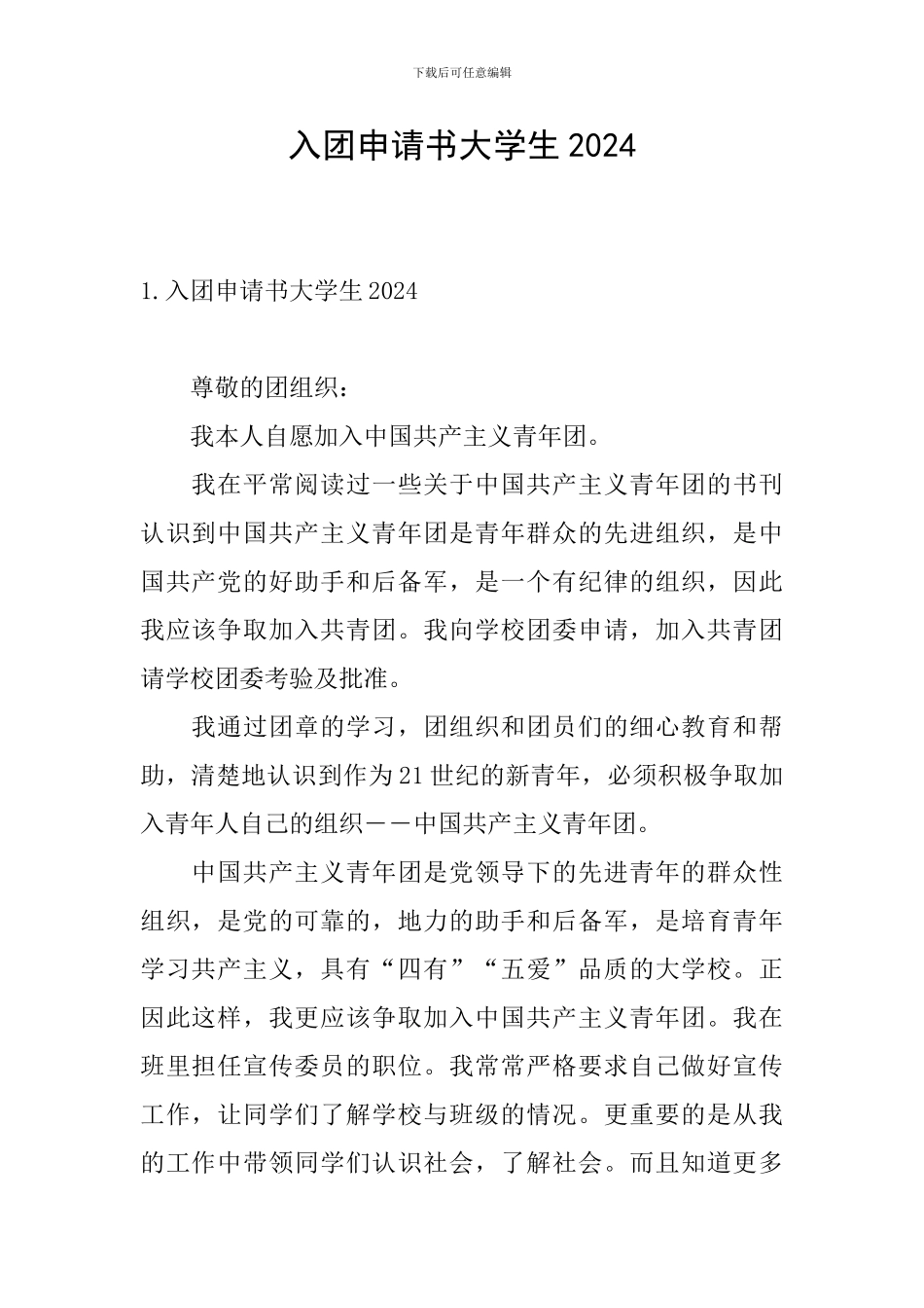 入团申请书大学生2021_第1页