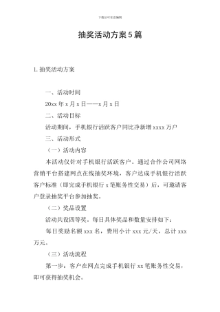 抽奖活动方案5篇