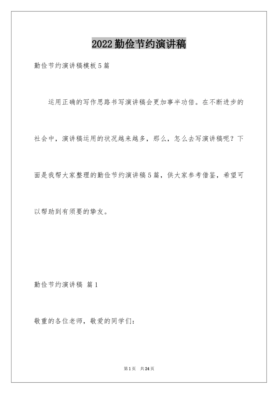 2024勤俭节约演讲稿_291_第1页