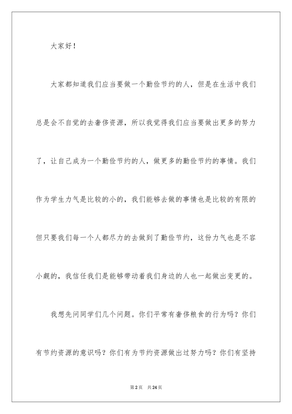 2024勤俭节约演讲稿_291_第2页