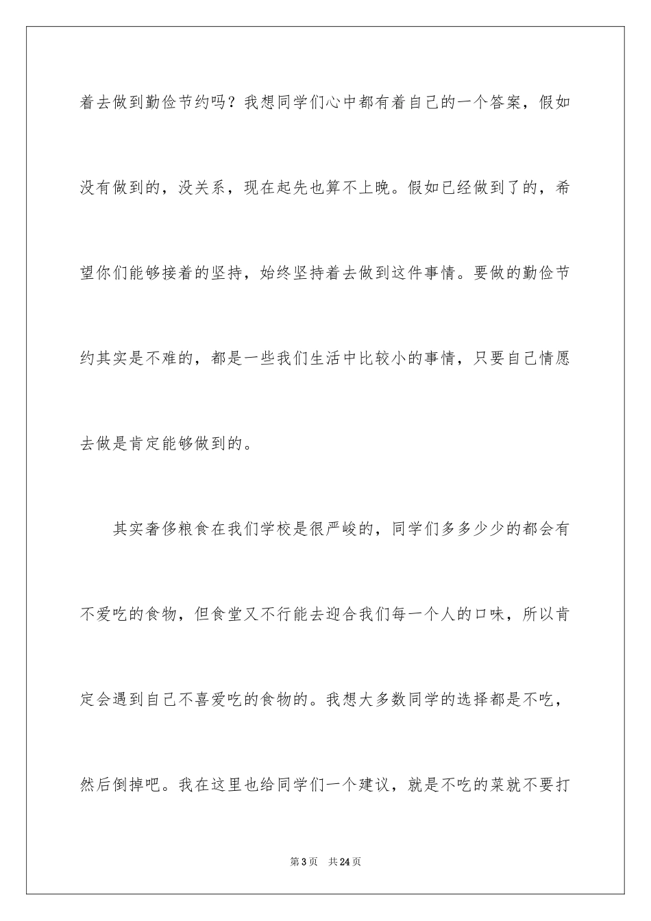 2024勤俭节约演讲稿_291_第3页