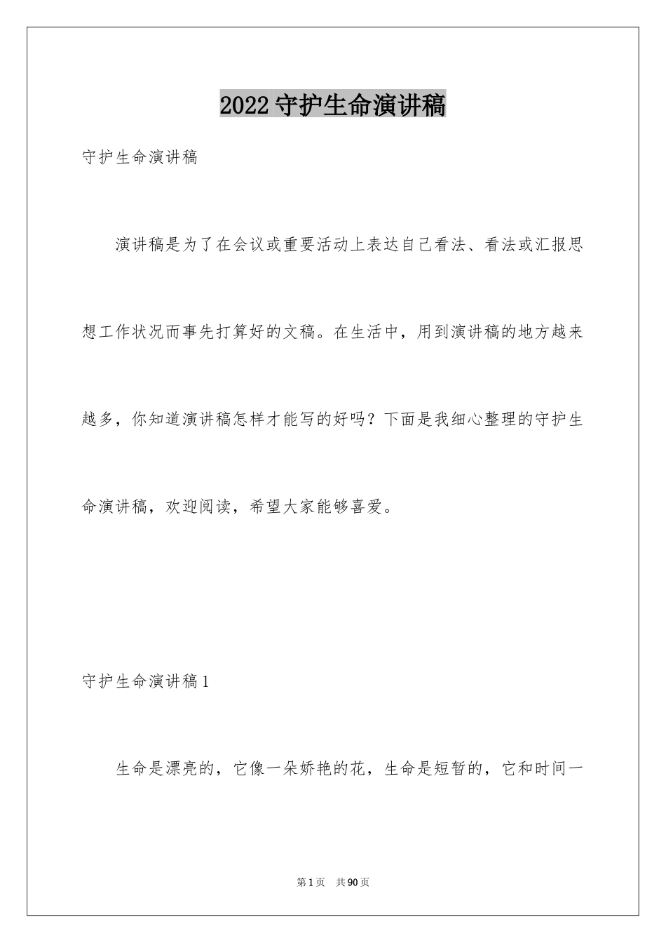 2024守护生命演讲稿_第1页