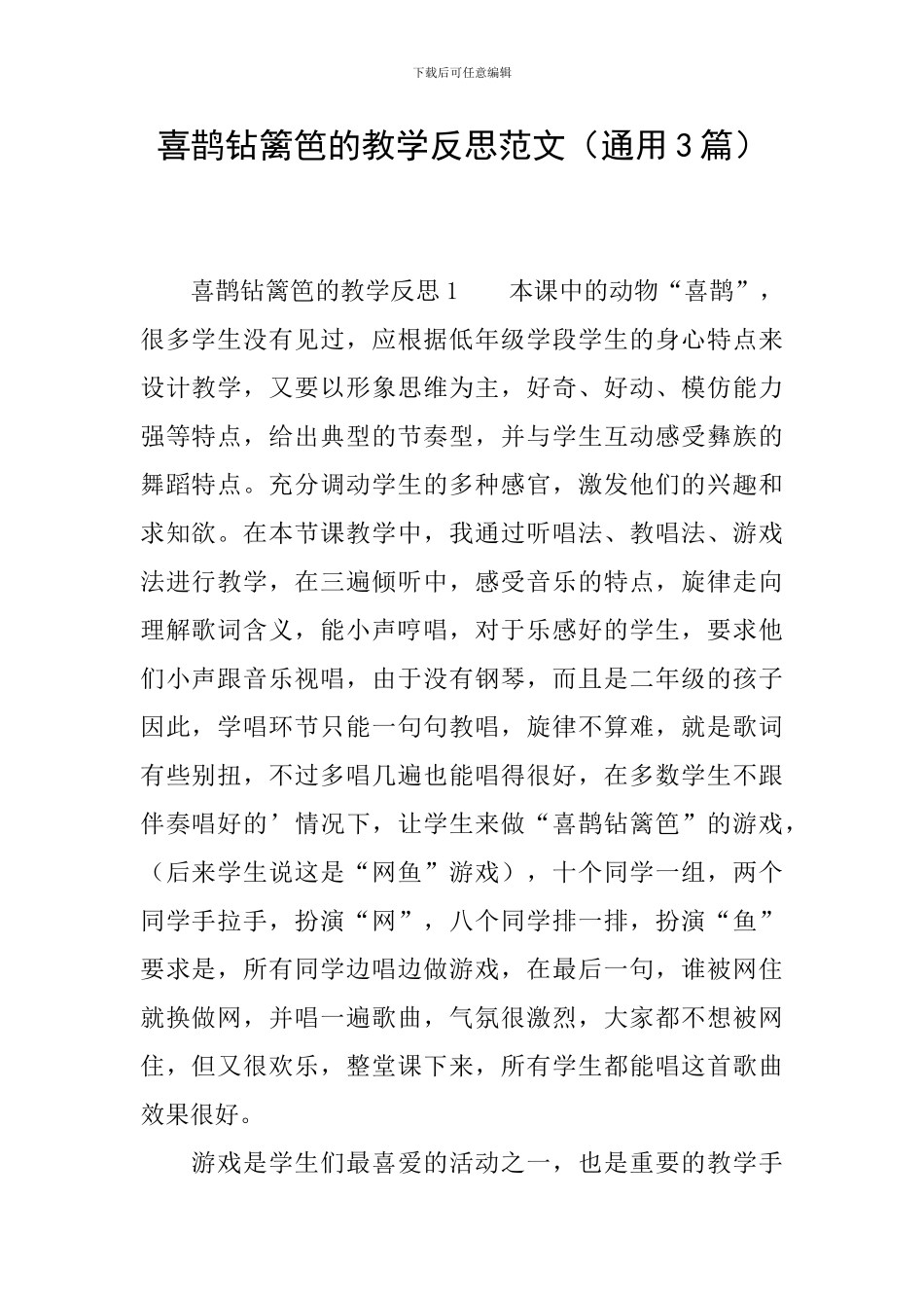 喜鹊钻篱笆的教学反思范文_第1页