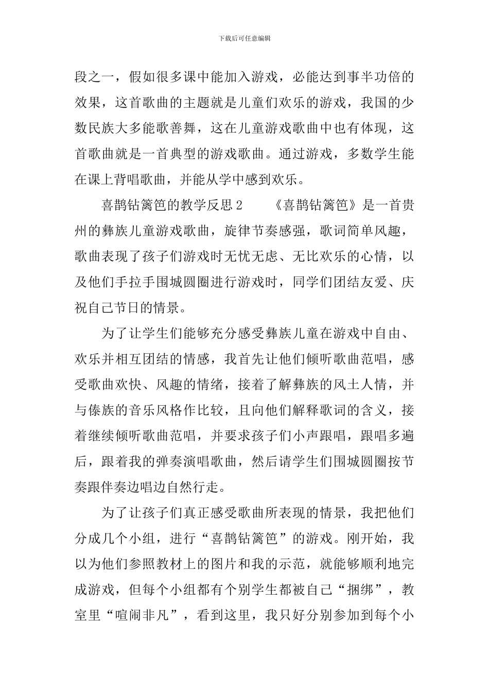 喜鹊钻篱笆的教学反思范文_第2页