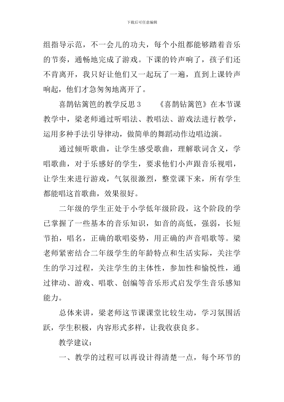 喜鹊钻篱笆的教学反思范文_第3页