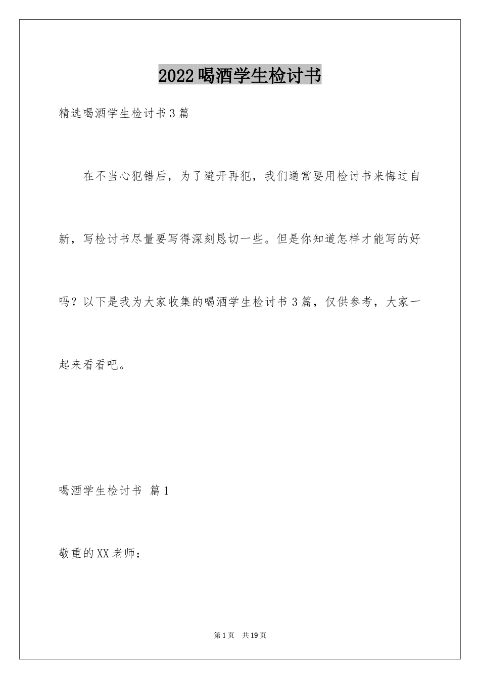 2024喝酒学生检讨书_35_第1页