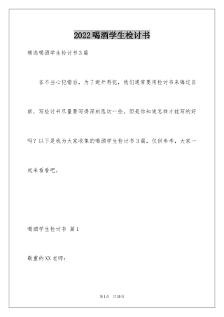 2024喝酒学生检讨书_35