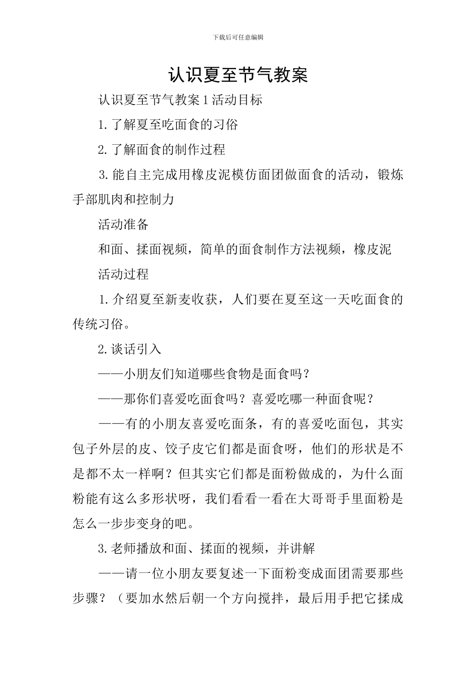 认识夏至节气教案_第1页