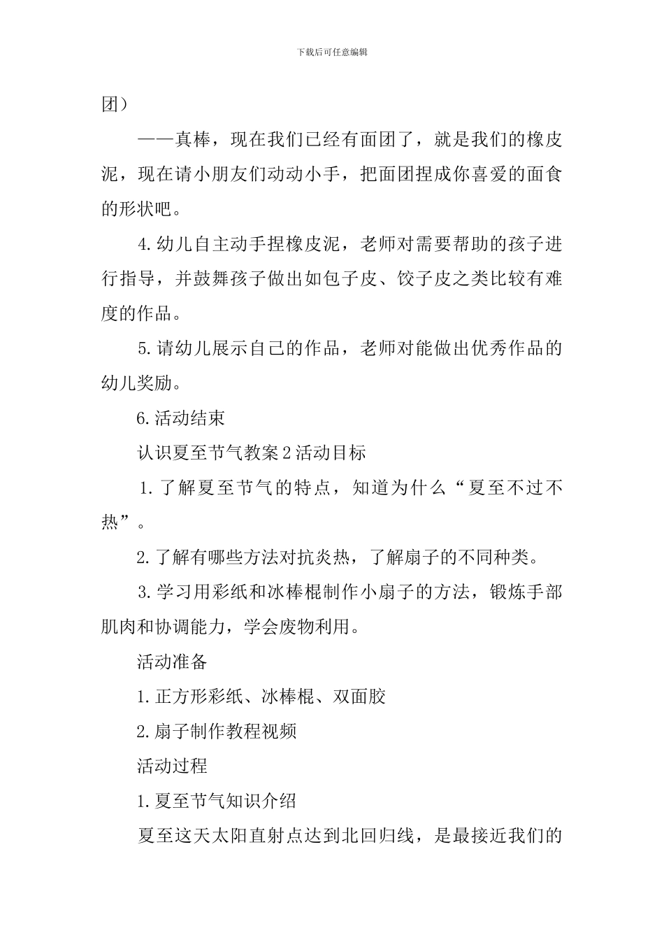 认识夏至节气教案_第2页