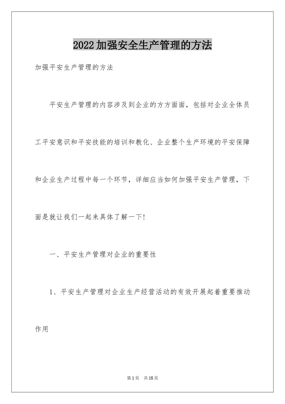 2024加强安全生产管理的方法_第1页