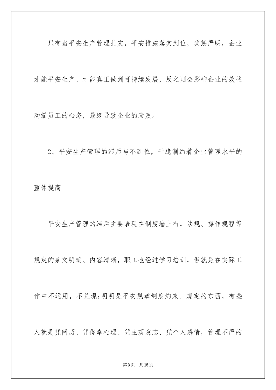 2024加强安全生产管理的方法_第3页