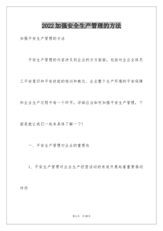 2024加强安全生产管理的方法