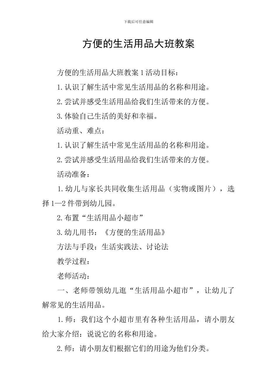 方便的生活用品大班教案_第1页