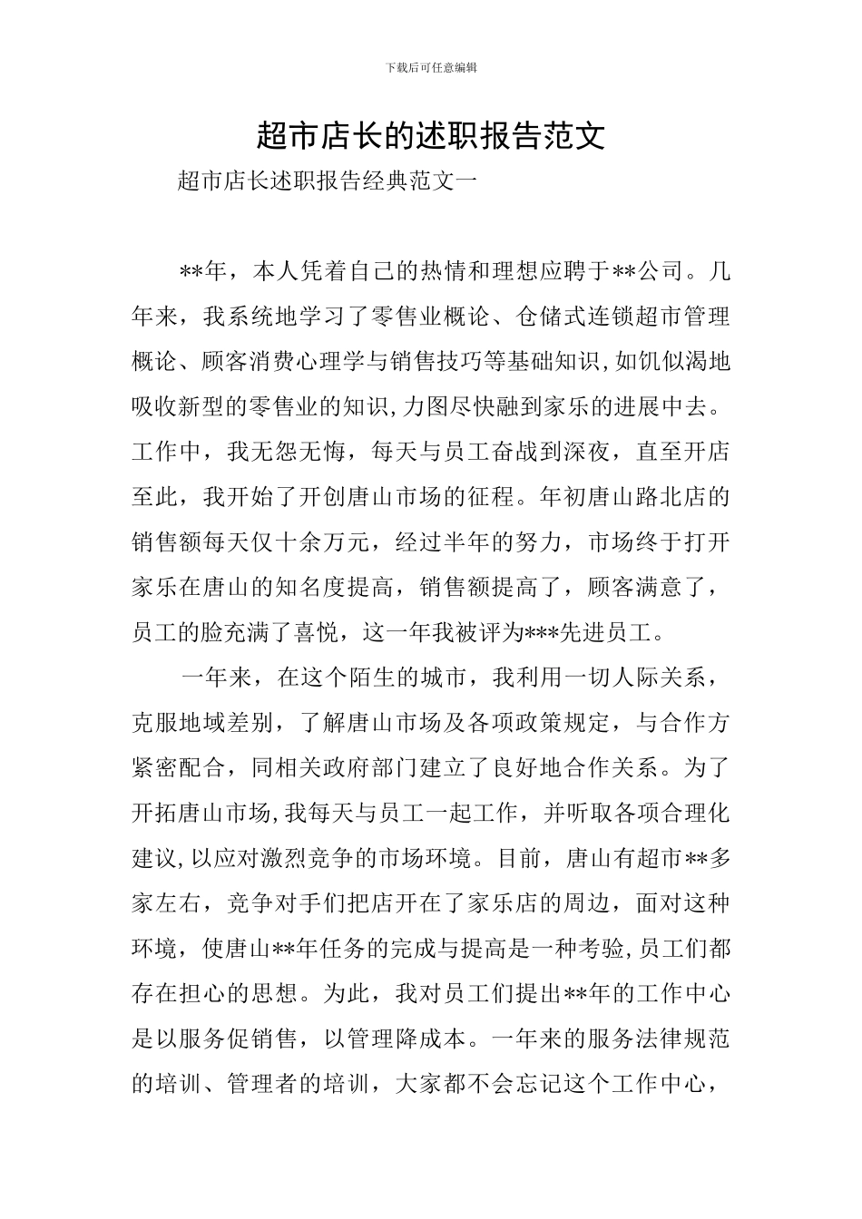 超市店长的述职报告范文_第1页