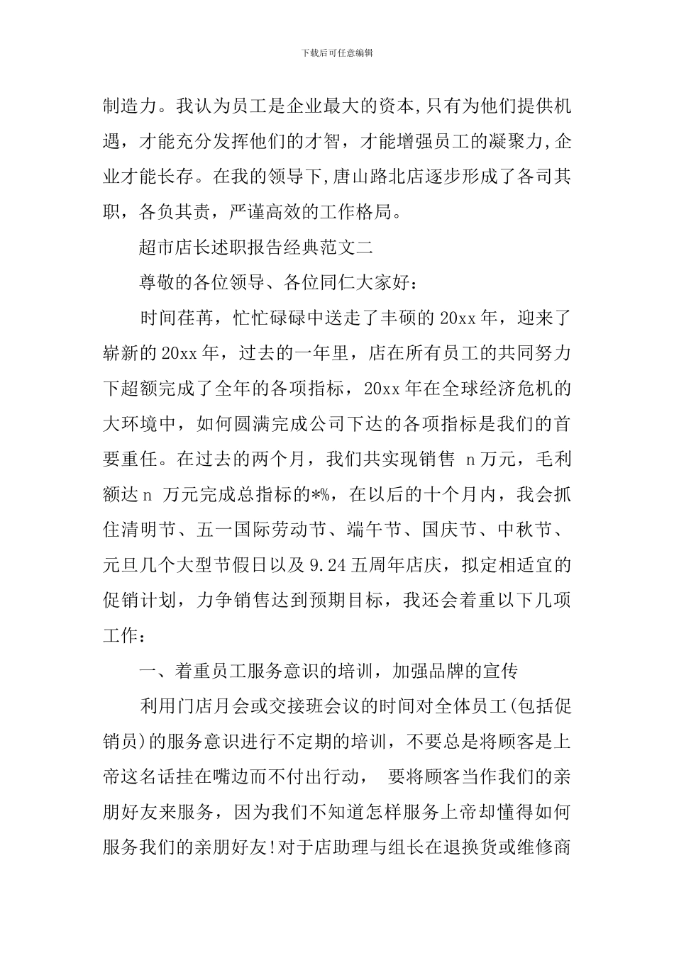 超市店长的述职报告范文_第3页