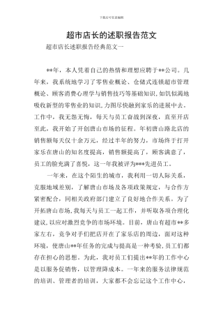 超市店长的述职报告范文