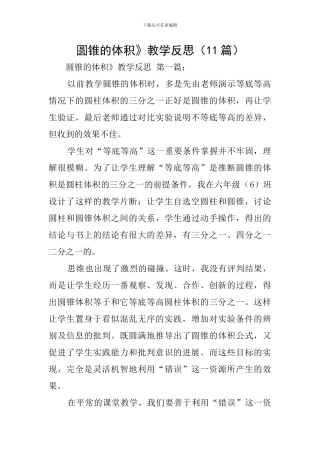 圆锥的体积》教学反思