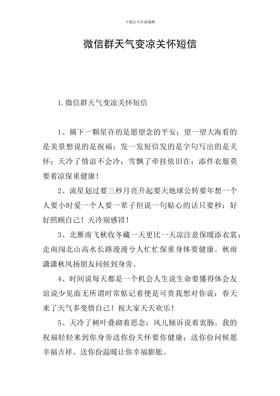 微信群天气变凉关心短信_第1页