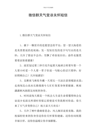 微信群天气变凉关心短信