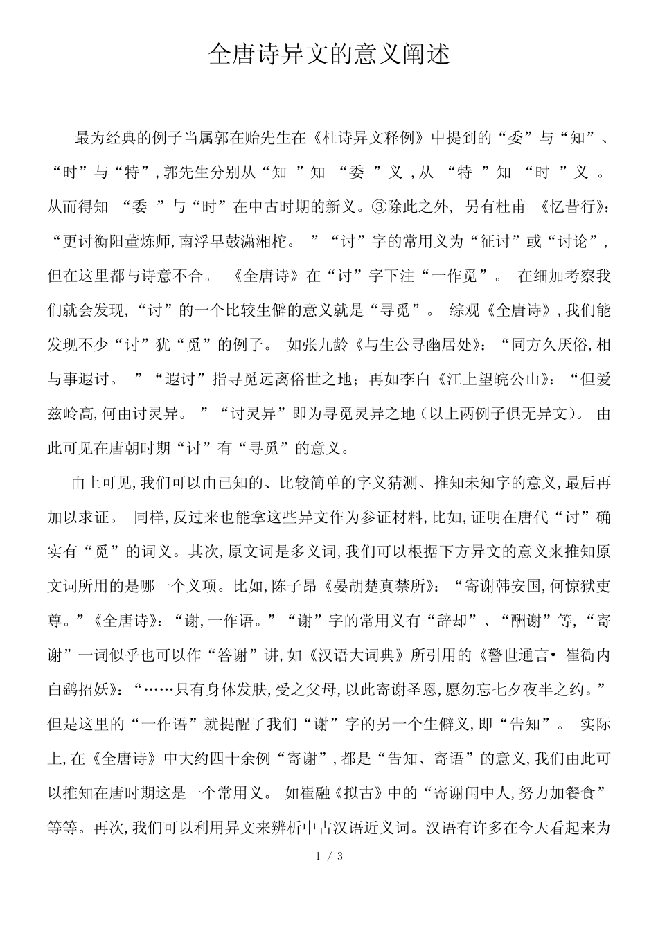 全唐诗异文的意义阐述_第1页