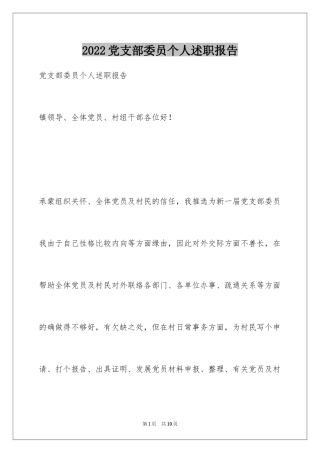 2024党支部委员个人述职报告