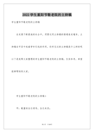 2024学生重阳节敬老院的主持稿