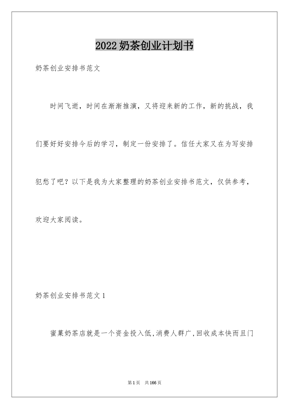 2024奶茶创业计划书_1_第1页