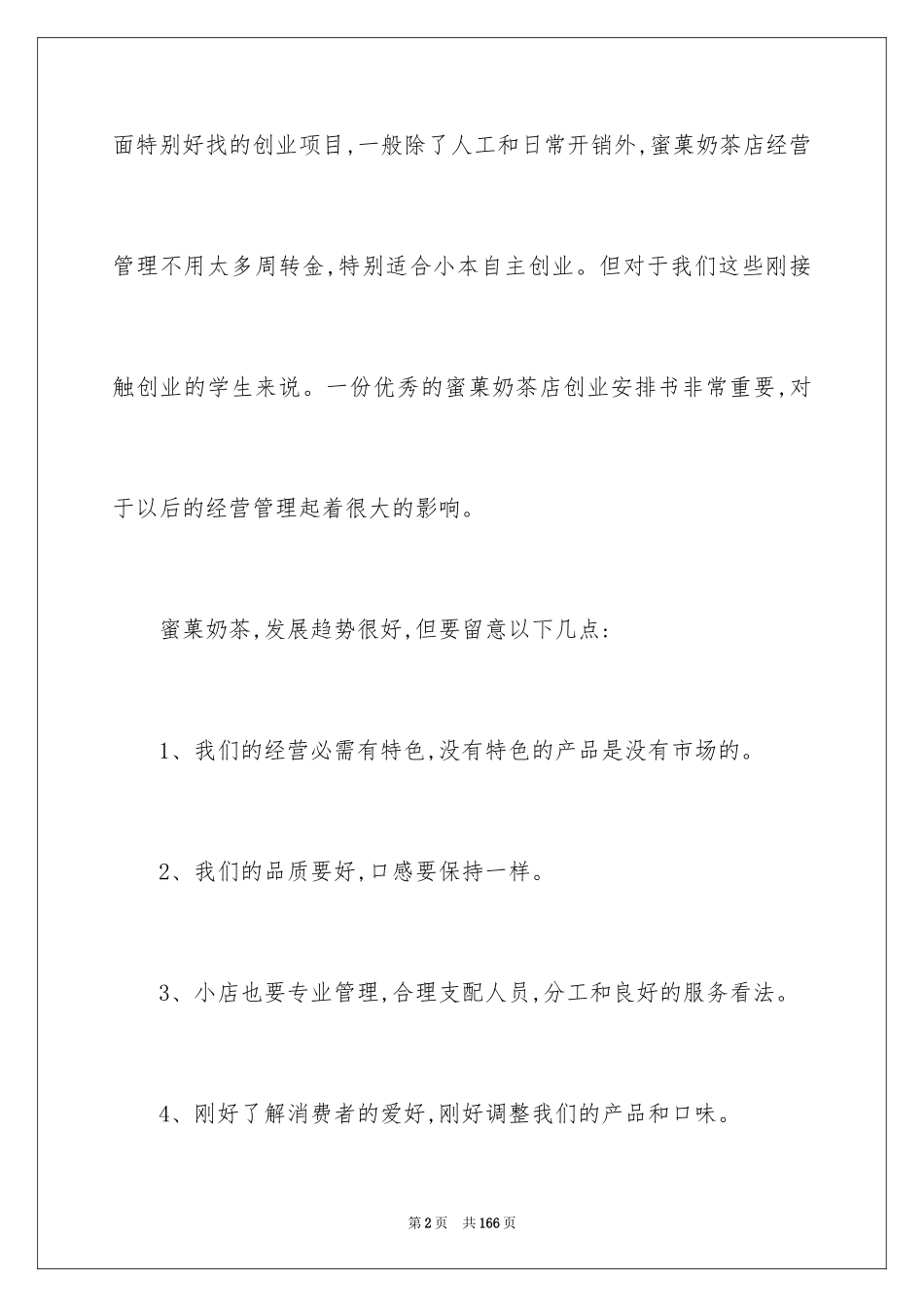 2024奶茶创业计划书_1_第2页