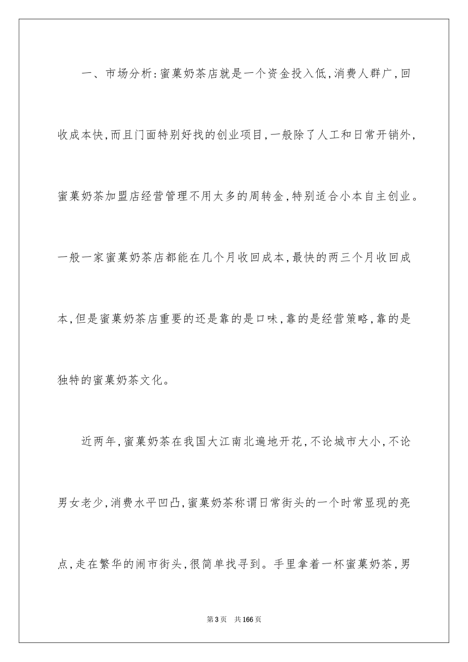 2024奶茶创业计划书_1_第3页