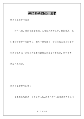 2024奶茶创业计划书_1