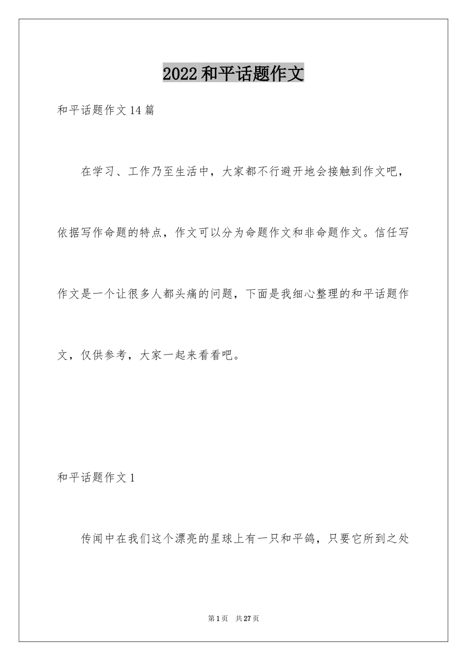 2024和平话题作文_第1页