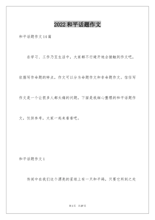 2024和平话题作文