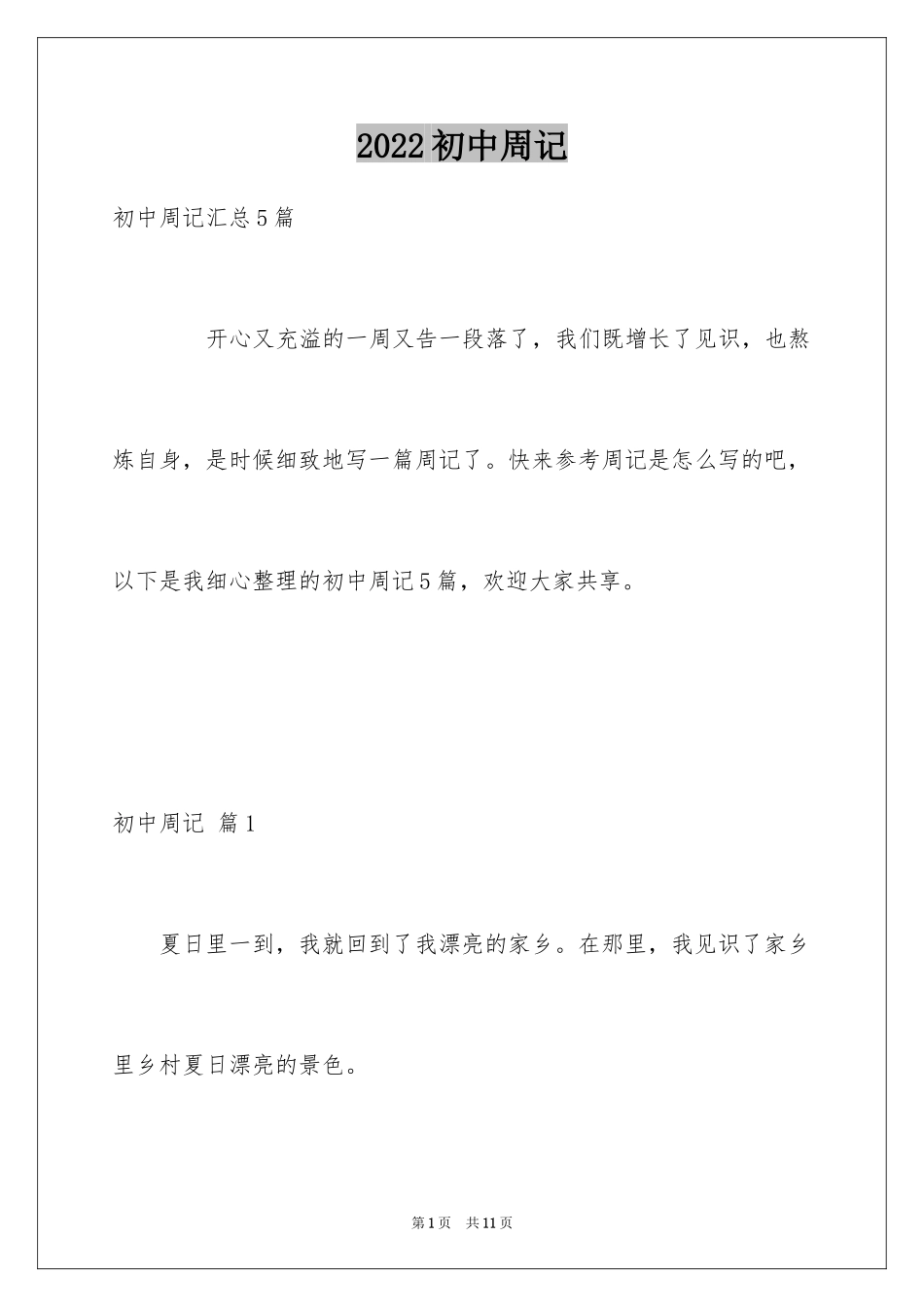 2024初中周记_447_第1页