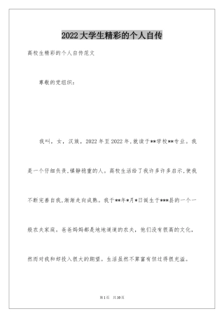 2024大学生精彩的个人自传