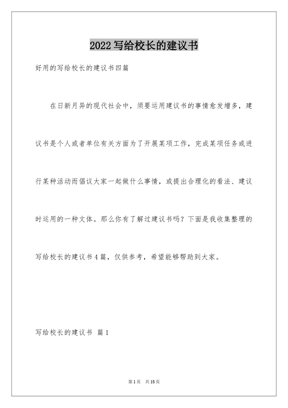 2024写给校长的建议书_131_第1页